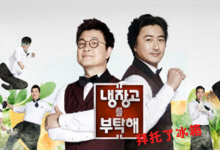 20180917 JTBC 拜托了冰箱 E196 中字-韩剧迷网