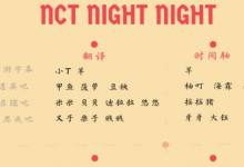 20171014 NCT的night night 童心DREAM with TEN&泰容 全场中字-韩剧迷网