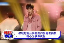 视频：崔珉起粉丝向慰安妇受害者捐款 暖心为偶像庆生-韩剧迷网