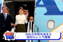 视频：刘在石秀智传递圣火 国民Star人气爆棚-韩剧迷网