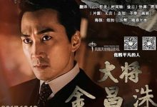 韩国电影《大将金昌洙》1080P韩语中字下载-韩剧迷网