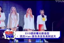 视频：EXID提前曝光新造型 团员Ｈani紫色系发色美到逆天-韩剧迷网