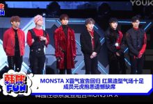 视频：MONSTA X霸气宣告回归 元虎抱恙遗憾缺席-韩剧迷网