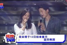 视频：双宋将于12日结束蜜月 返回韩国-韩剧迷网