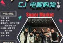 Super Junior CJ电视购物 Super Market 中字-韩剧迷网