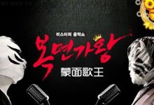 20181111 MBC 蒙面歌王 E177 中字-韩剧迷网