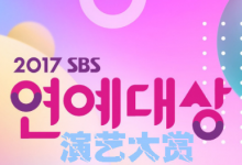 2017SBS演艺大赏 720P全场中字下载-韩剧迷网