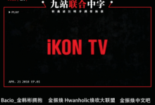 20180630 iKON TV EP11 中字-韩剧迷网