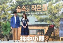 20180525 tvN 林中小屋 E08 中字-韩剧迷网