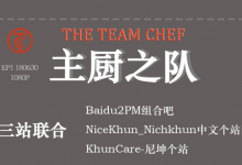 20180721 The Team Chef 主厨之队 EP4 中字-韩剧迷网