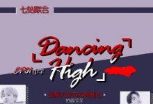 20180907 Dancing High E01 中字-韩剧迷网