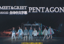 20181022 MEET&GREET PENTAGON 中字-韩剧迷网