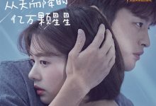 韩剧《从天而降的一亿颗星星 》[连载/10集]-韩剧迷网