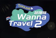 181228《Wanna Travel》第二季 E09 END 全场中字-韩剧迷网