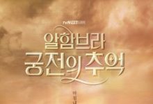 tvN周末剧《阿尔罕布拉宫的回忆》中字下载 [连载至/第14集]-韩剧迷网