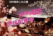 190813 SBS 燃烧的青春 E217 中字-韩剧迷网