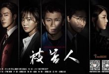 2017韩剧《被告人》720P中字下载 [1-18集大结局]-韩剧迷网