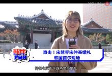 视频：直击！宋慧乔宋仲基婚礼 韩国首尔现场-韩剧迷网