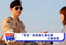 视频：“双宋”保密婚礼遭吐槽 已撤帐篷-韩剧迷网