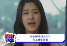 视频：前女团成员为生计 打工赚生活费-韩剧迷网