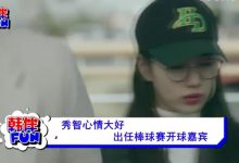 视频：秀智心情大好 出任棒球赛开球嘉宾-韩剧迷网