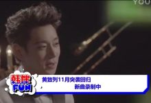 视频：黄致列11月突袭回归 新曲录制中-韩剧迷网