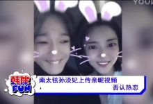 视频：南太铉孙淡妃上传亲昵视频 否认热恋-韩剧迷网