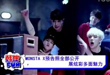 视频：MONSTAX预告照全部公开 展炫彩多面魅力-韩剧迷网
