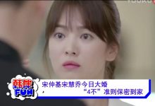 视频：宋仲基宋慧乔今日大婚 “4不”准则保密到家-韩剧迷网