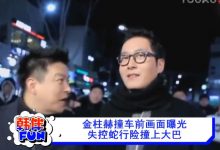 视频：金柱赫撞车前画面曝光 失控蛇行险撞上大巴-韩剧迷网