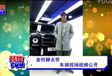 视频：金柱赫去世 车祸现场视频公开-韩剧迷网