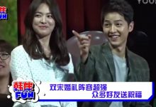 视频：双宋婚礼阵容超强 众多好友送祝福-韩剧迷网
