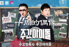 20171115 MBC 一周的偶像 E329 中字-韩剧迷网