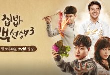 2017 tvN《家常菜白老师》第三季 E02-E42下载-韩剧迷网