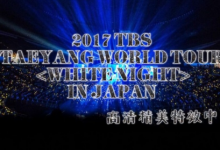 2017 TAEYANG WORLD TOUR IN JAPAN 中字-韩剧迷网