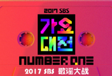 2017 SBS歌谣大战 171225 720p韩语中字-韩剧迷网