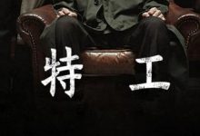 韩国电影 《特工》韩语中字下载-韩剧迷网