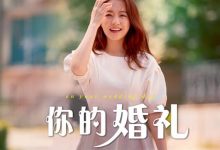 韩国电影《你的婚礼》中字下载-韩剧迷网