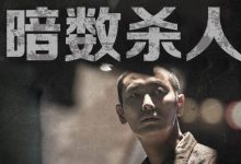 韩国电影《暗数杀人》韩语中字下载-韩剧迷网